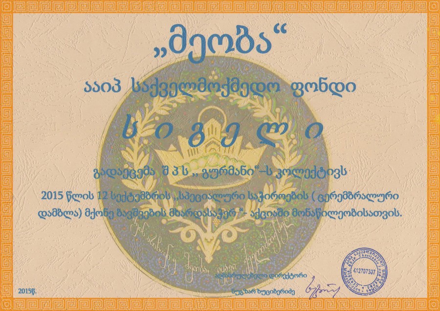 სერტიფიკატი „მეობა“