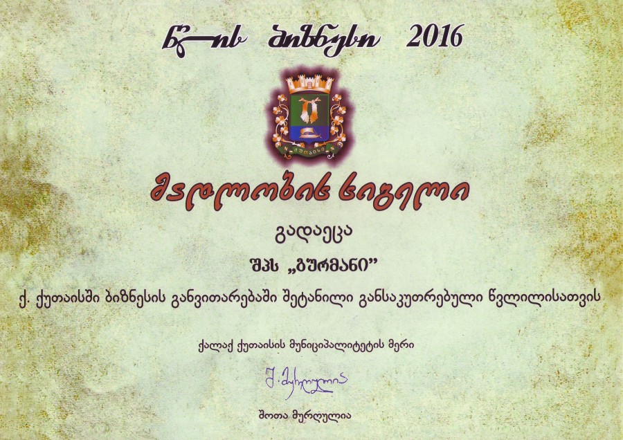 წლის ბიზნესი 2016