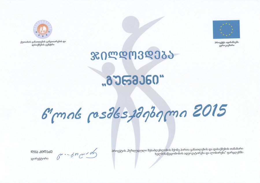 ჯილდოვდება „გურმანი“ — წლის დამსაქმებელი 2015